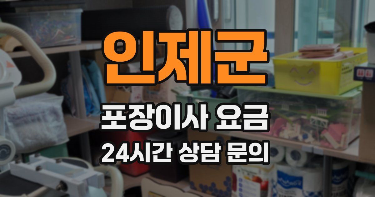 인제군 포장이사 요금