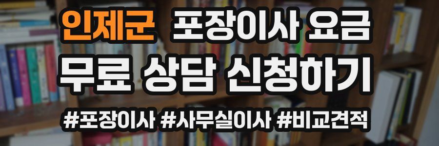 인제군 포장이사 요금