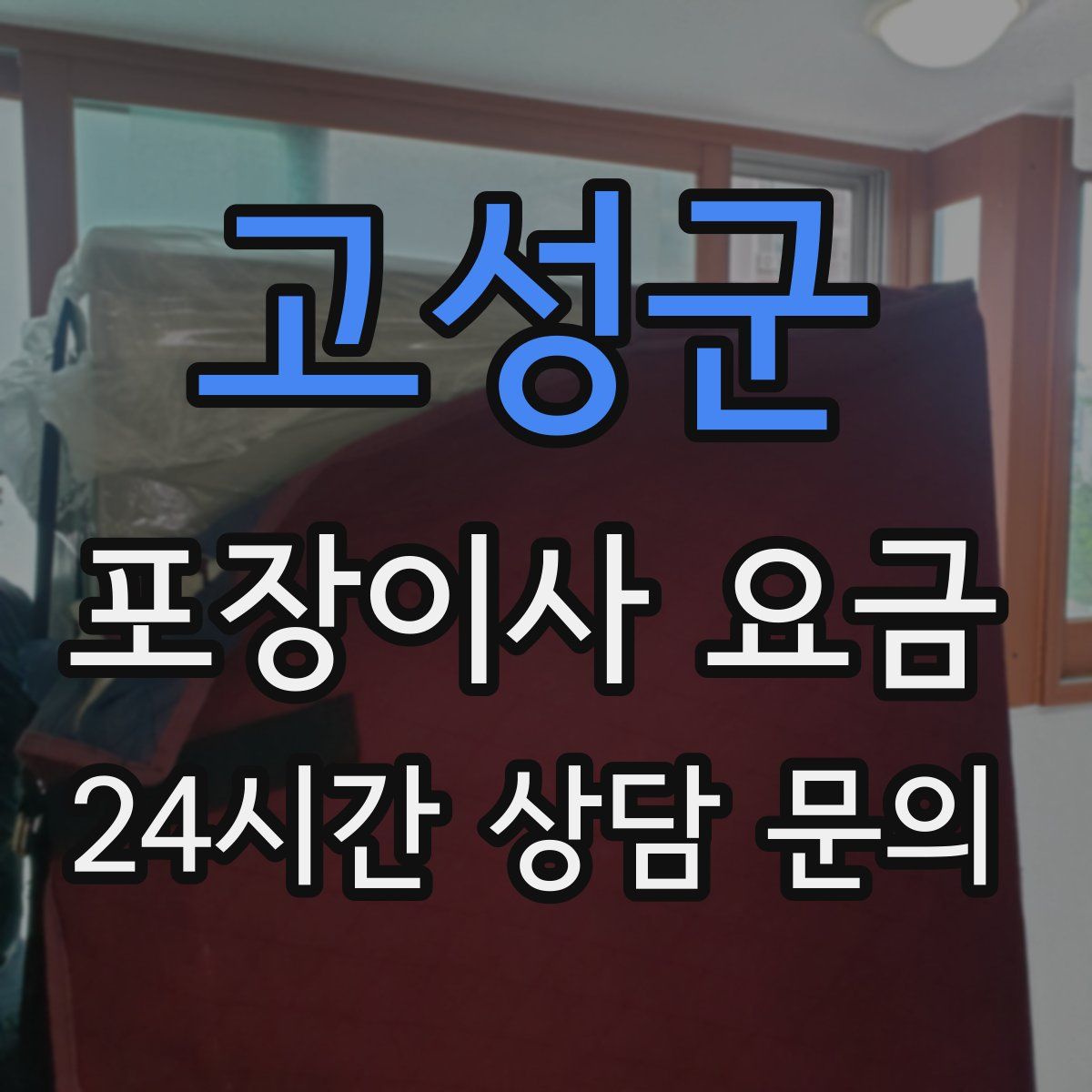 고성군 포장이사 요금