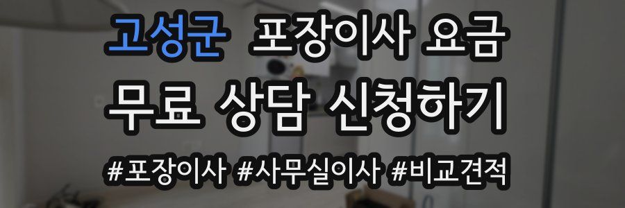 고성군 포장이사 요금