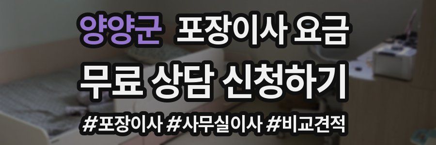 양양군 포장이사 요금