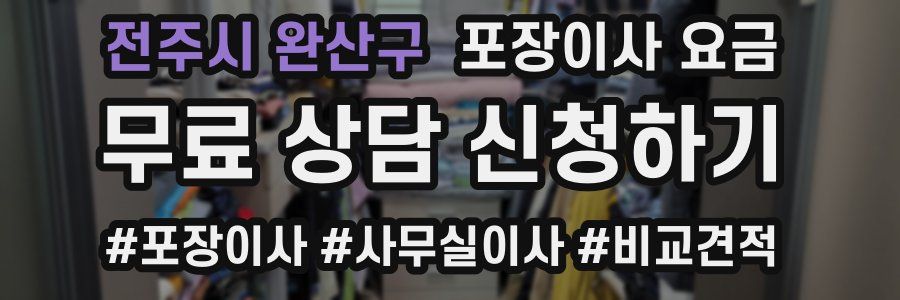 전주시 완산구 포장이사 요금