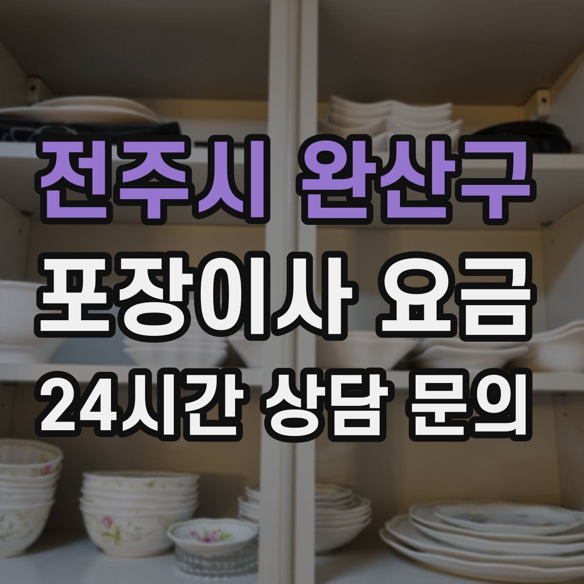 전주시 완산구 포장이사 요금