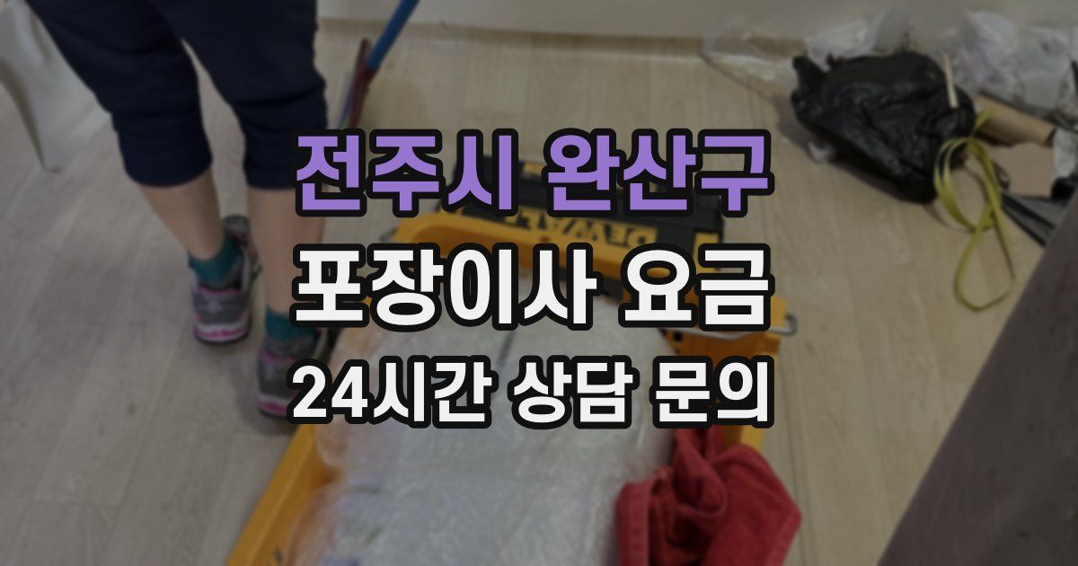 전주시 완산구 포장이사 요금
