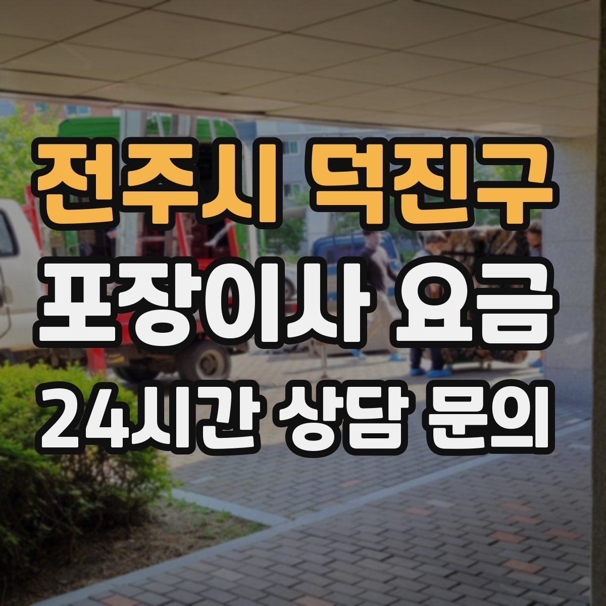 전주시 덕진구 포장이사 요금
