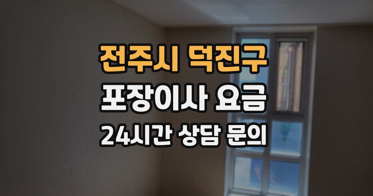 전주시 덕진구 포장이사 요금