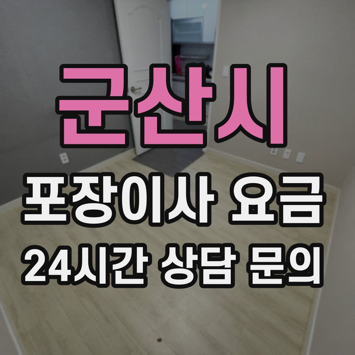 군산시 포장이사 요금