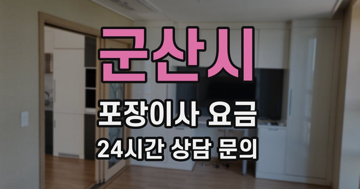 군산시 포장이사 요금