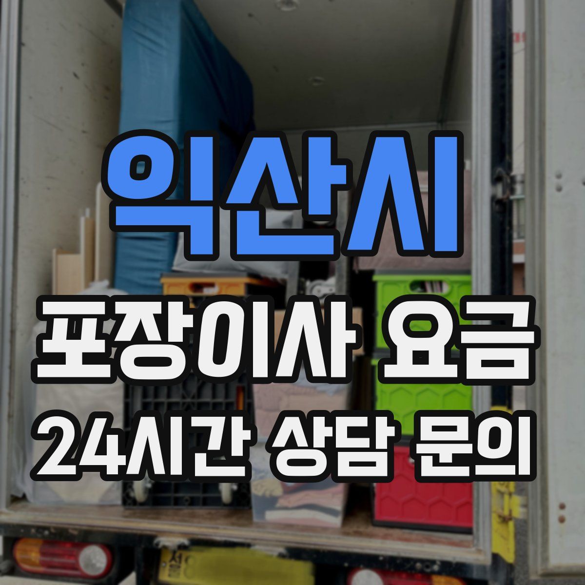 익산시 포장이사 요금