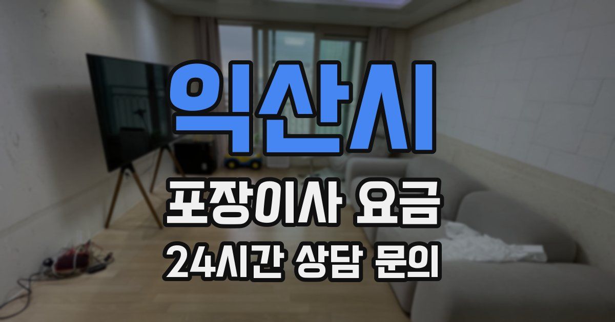 익산시 포장이사 요금