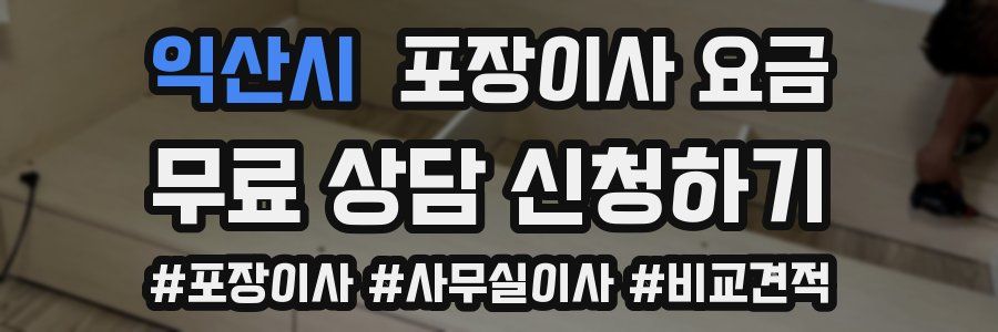 익산시 포장이사 요금