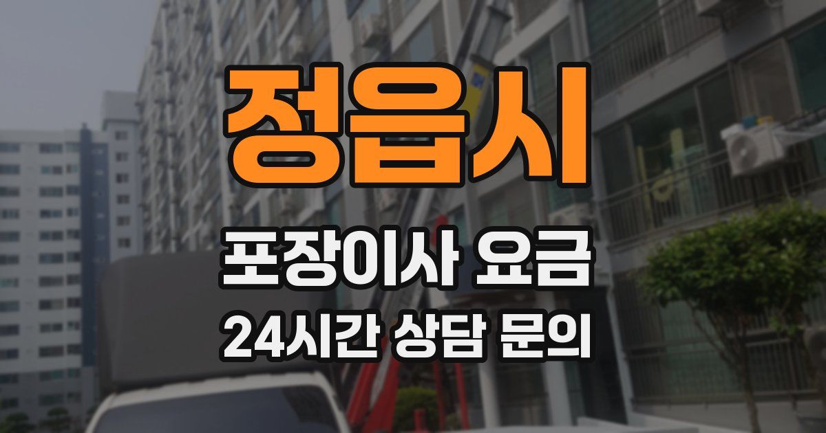정읍시 포장이사 요금