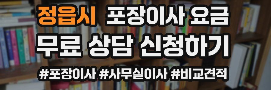 정읍시 포장이사 요금