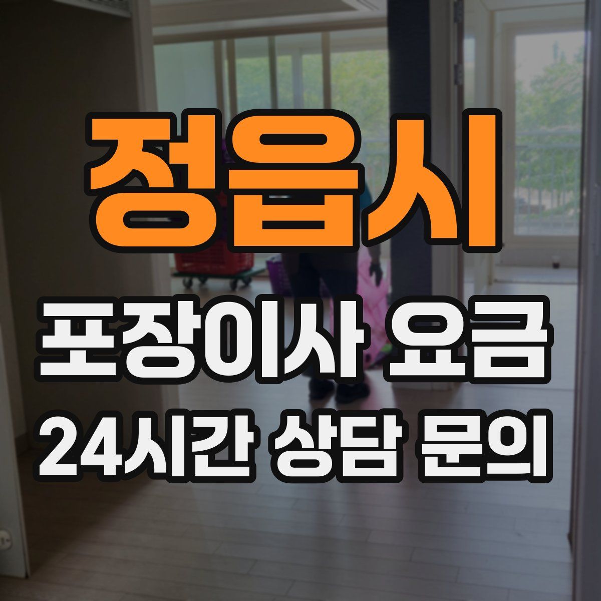 정읍시 포장이사 요금