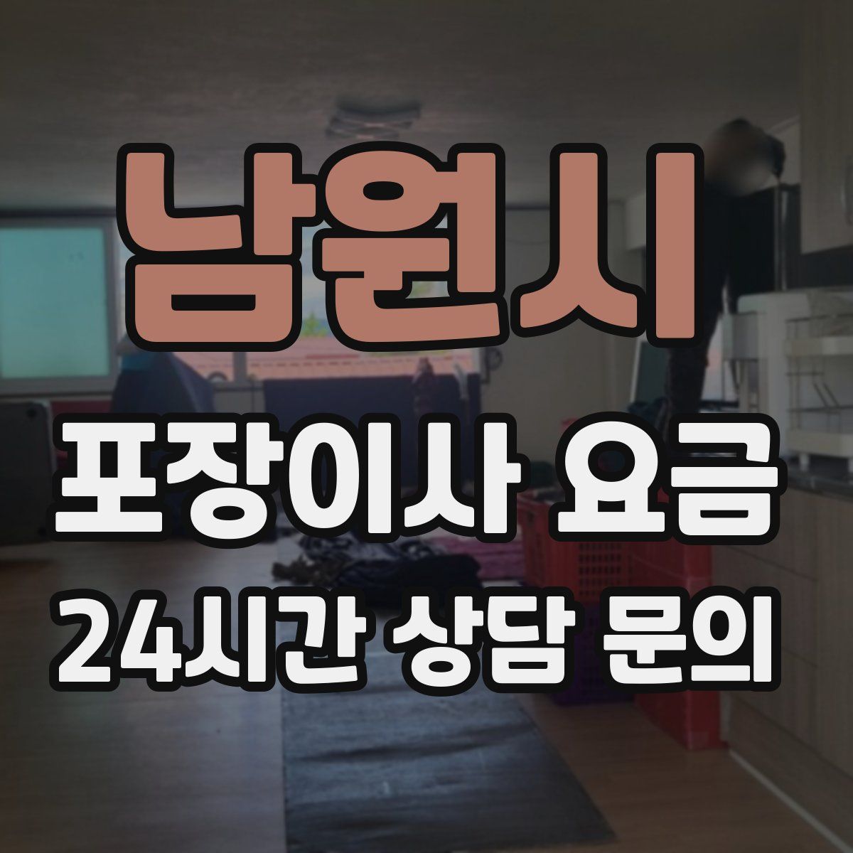 남원시 포장이사 요금