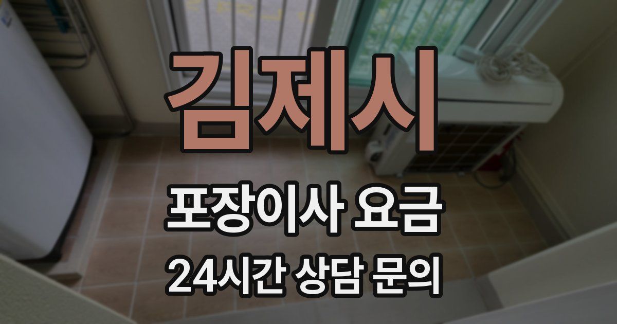 김제시 포장이사 요금