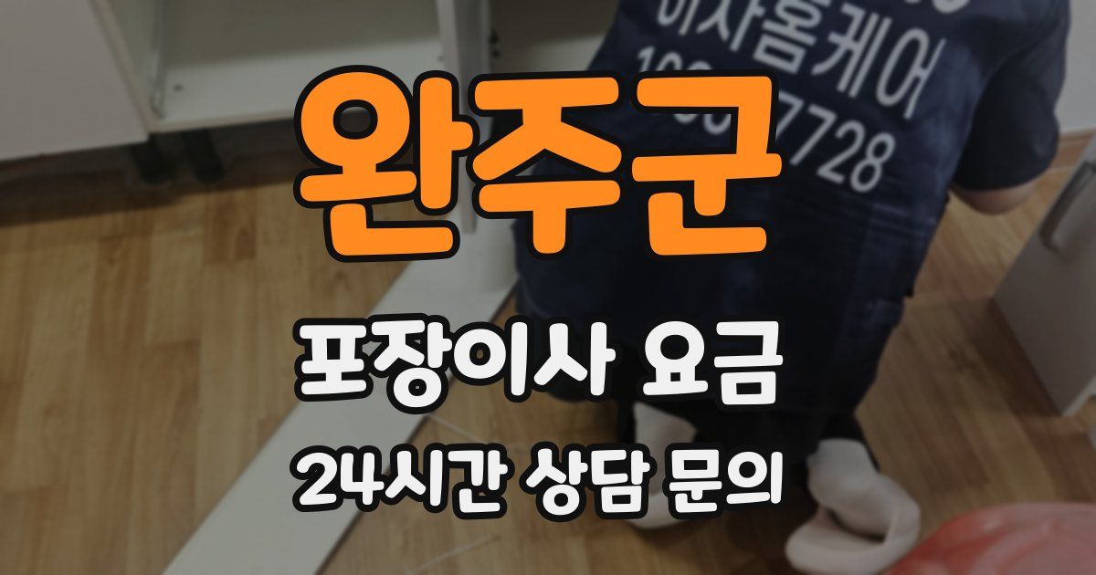 완주군 포장이사 요금