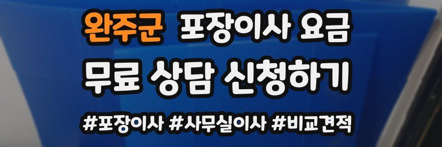 완주군 포장이사 요금