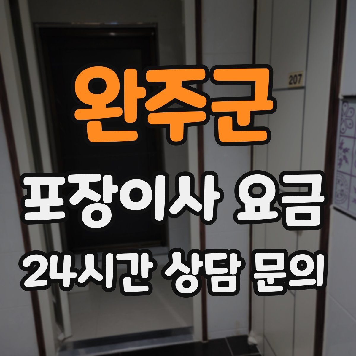 완주군 포장이사 요금