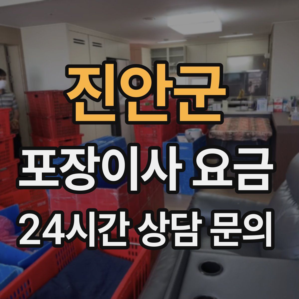 진안군 포장이사 요금