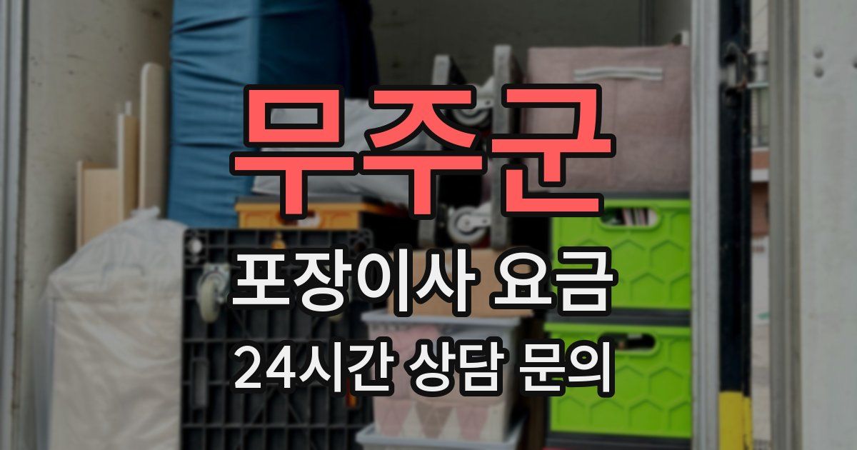 무주군 포장이사 요금