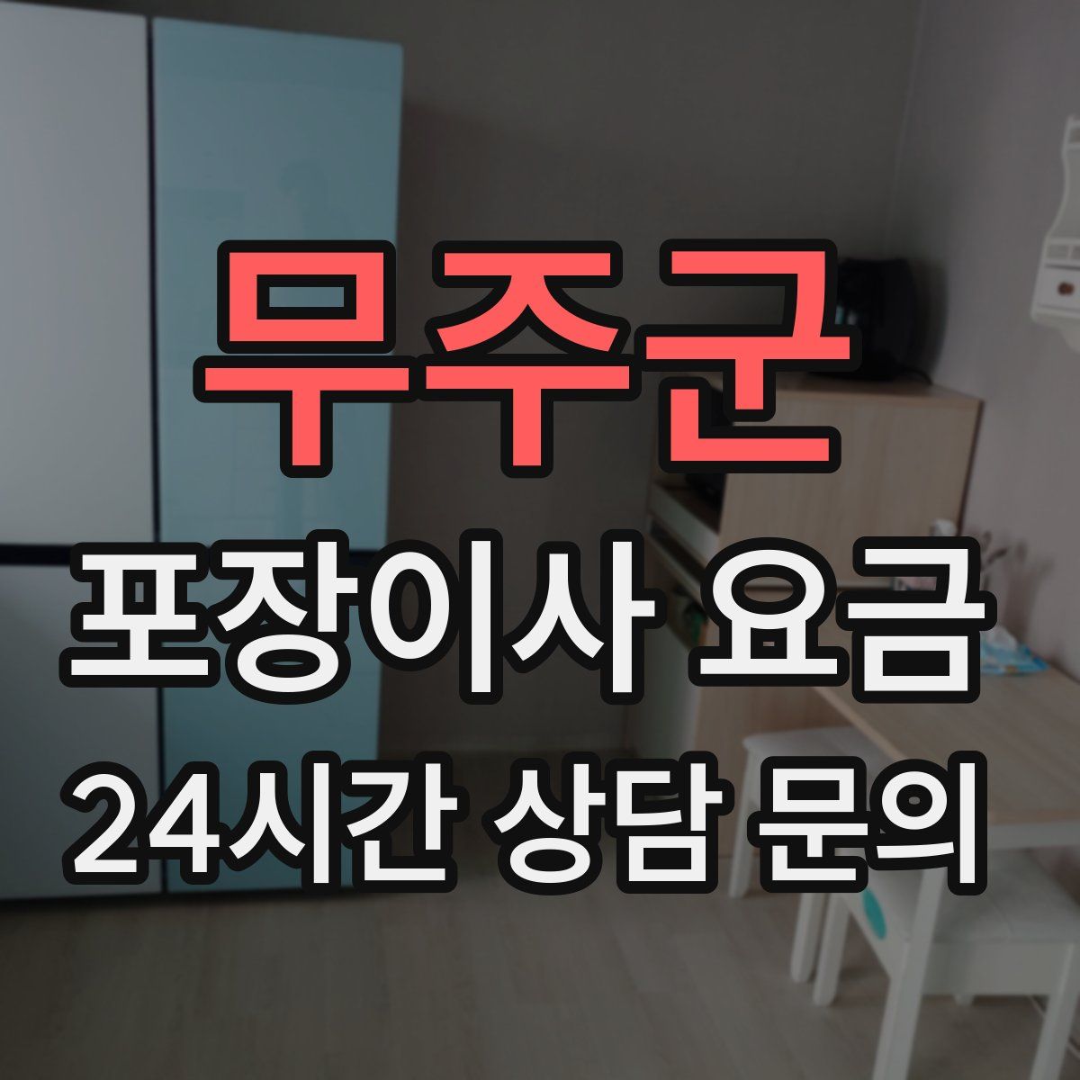 무주군 포장이사 요금