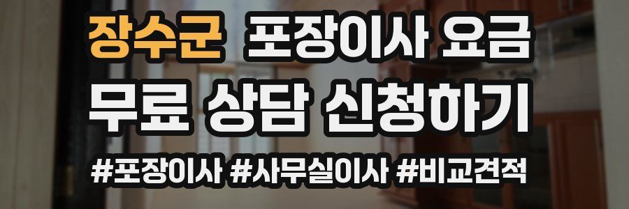 장수군 포장이사 요금