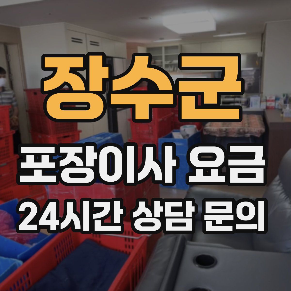 장수군 포장이사 요금