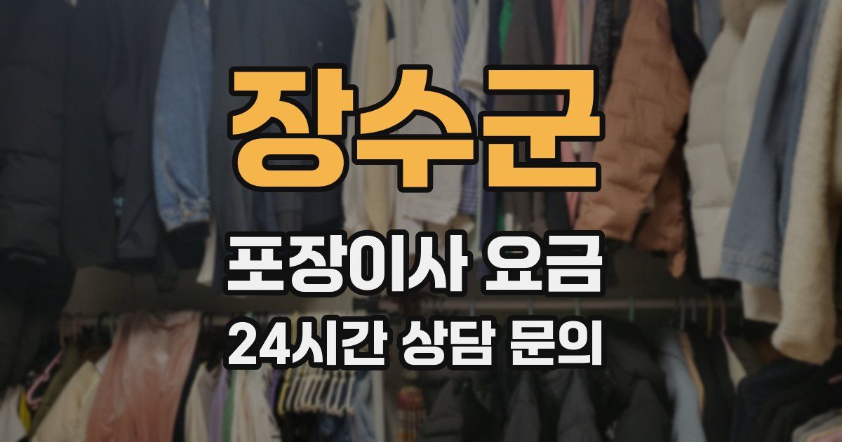 장수군 포장이사 요금