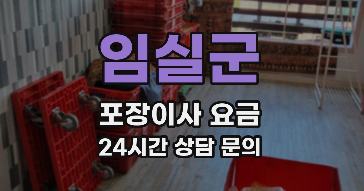 임실군 포장이사 요금