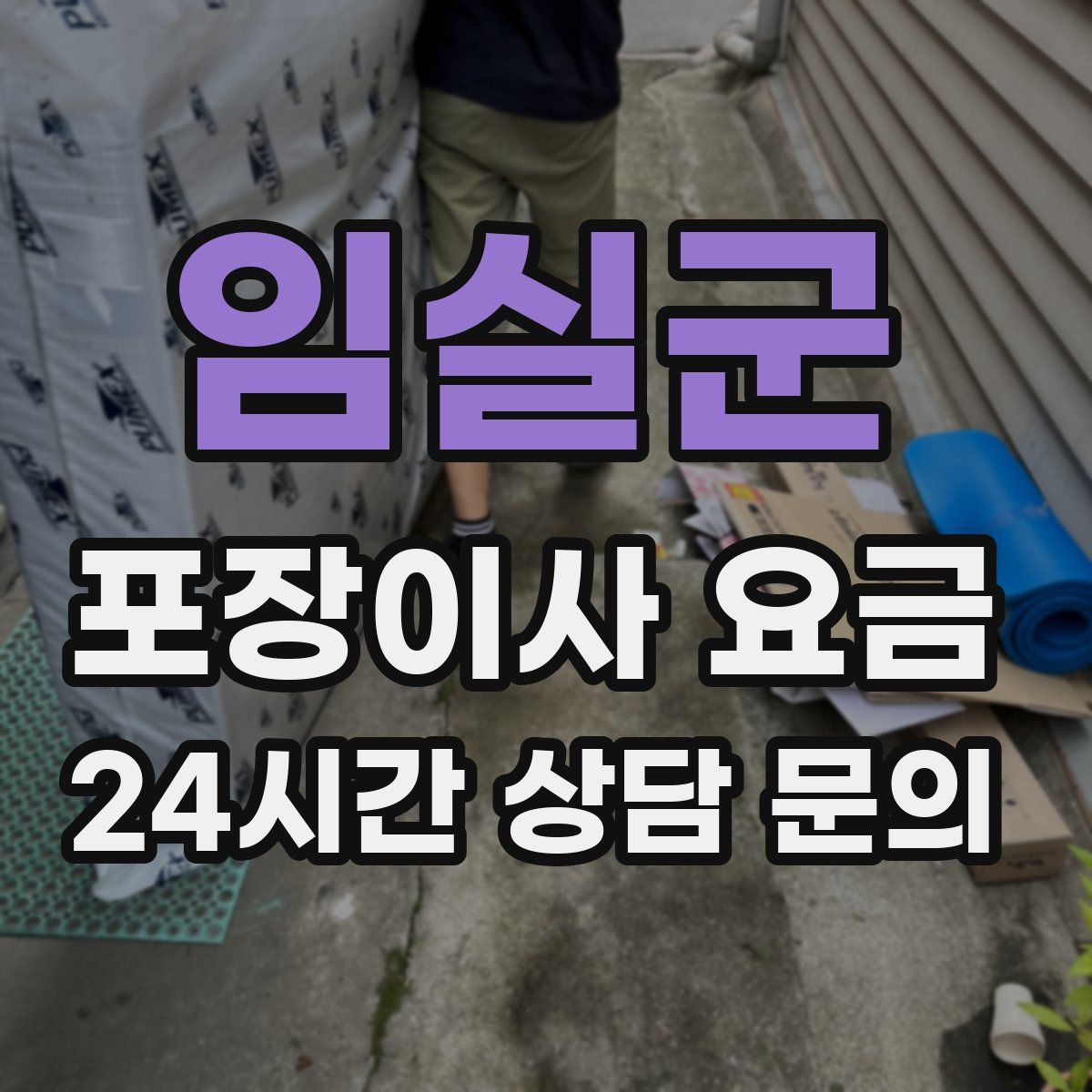 임실군 포장이사 요금