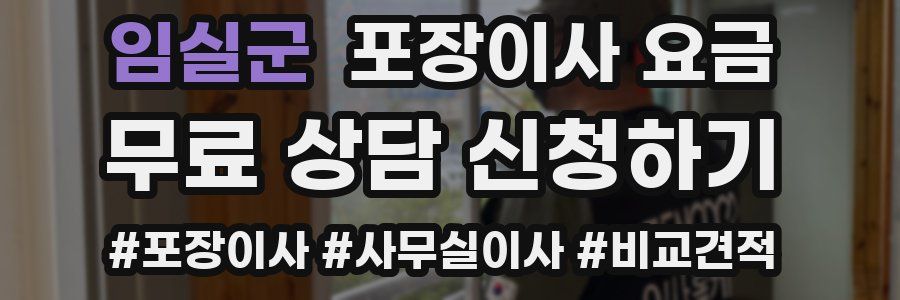 임실군 포장이사 요금