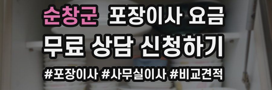 순창군 포장이사 요금