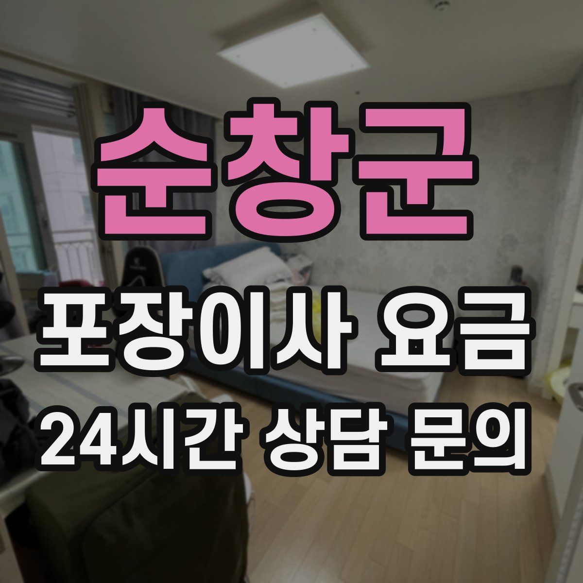 순창군 포장이사 요금