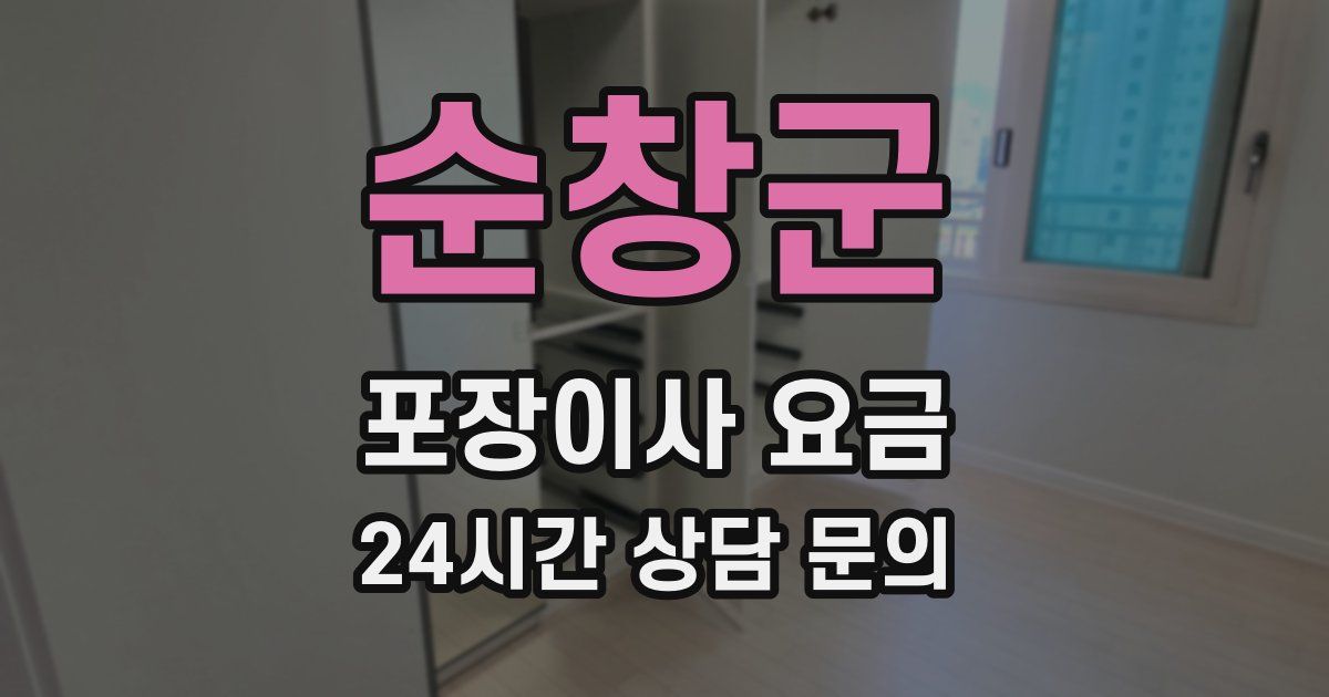 순창군 포장이사 요금