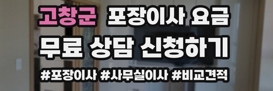 고창군 포장이사 요금