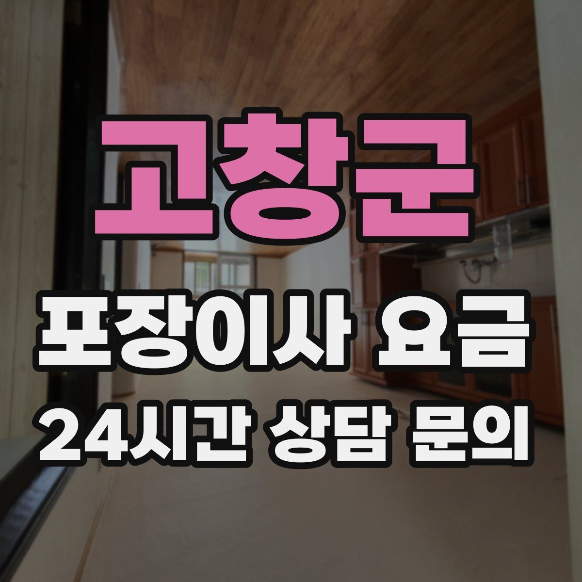 고창군 포장이사 요금