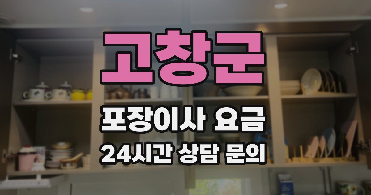 고창군 포장이사 요금