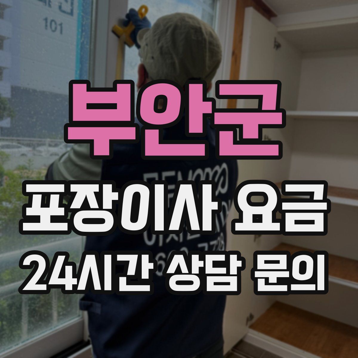 부안군 포장이사 요금