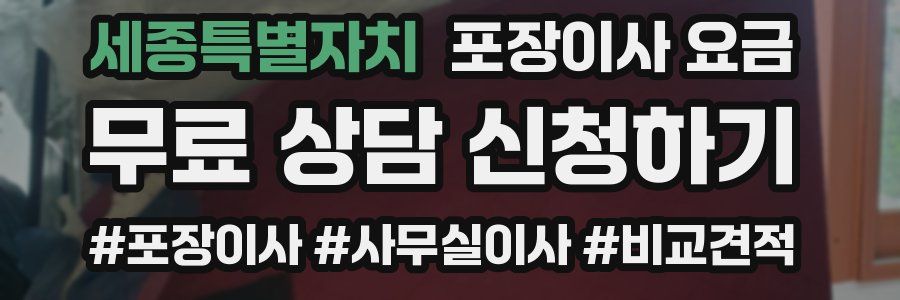 세종특별자치 포장이사 요금