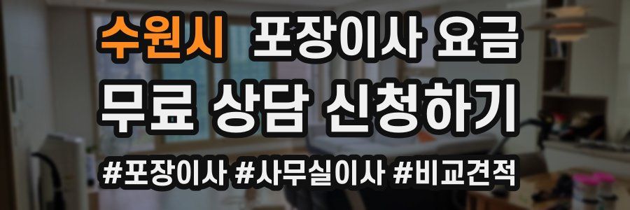 수원시 포장이사 요금