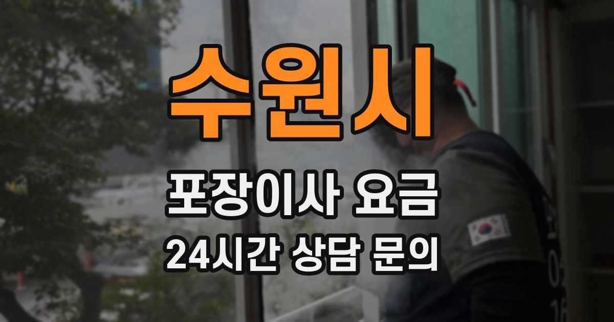 수원시 포장이사 요금