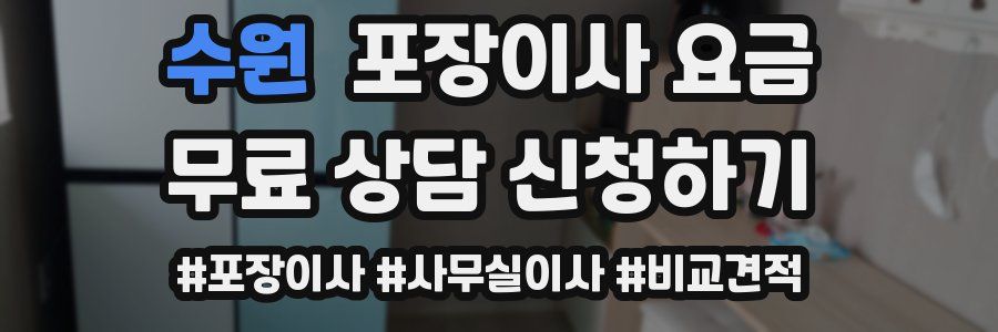 수원 포장이사 요금