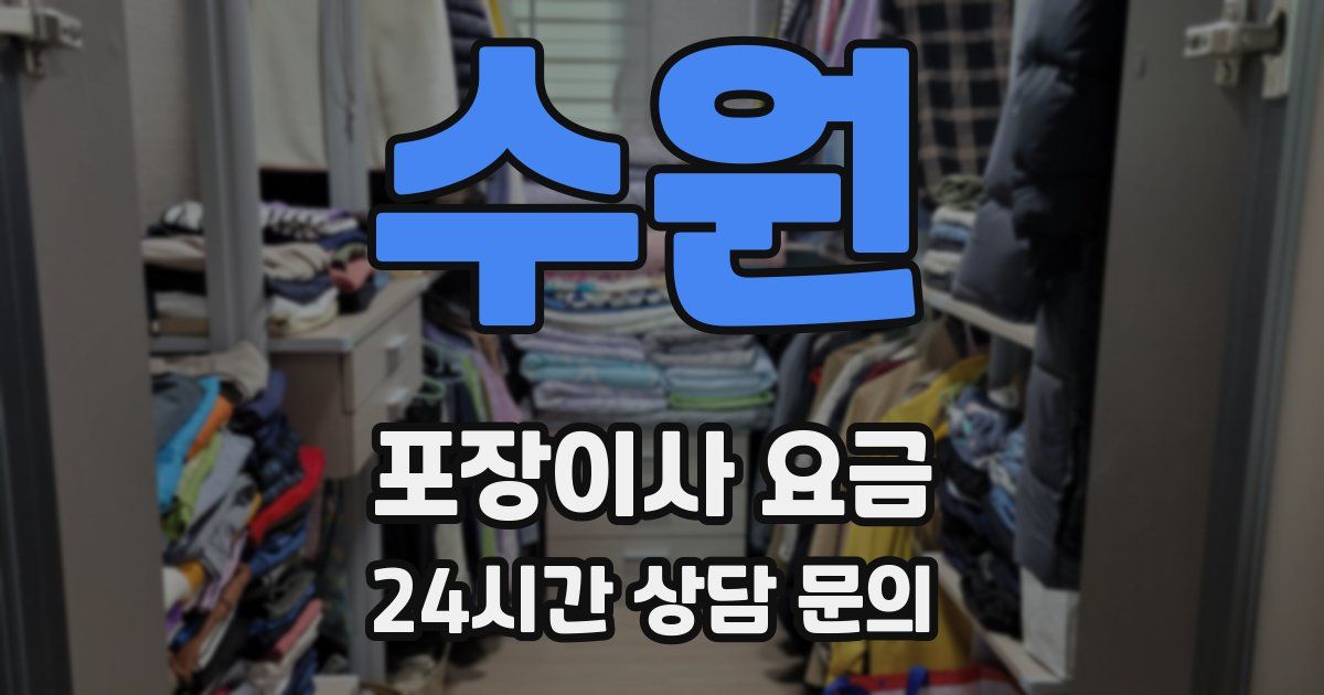 수원 포장이사 요금