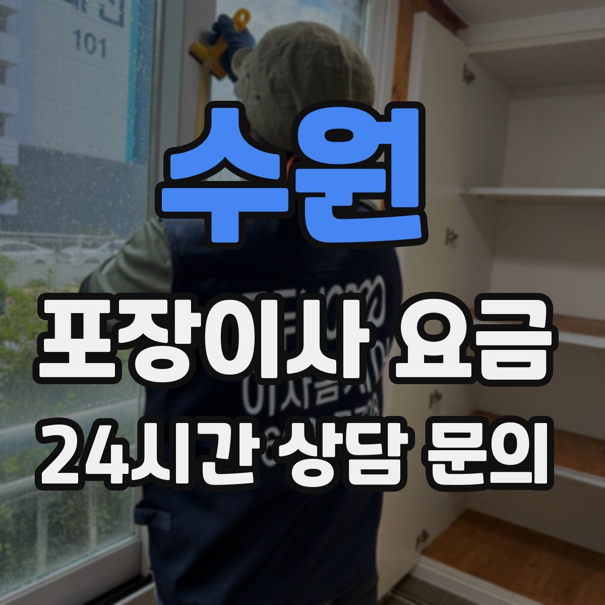 수원 포장이사 요금