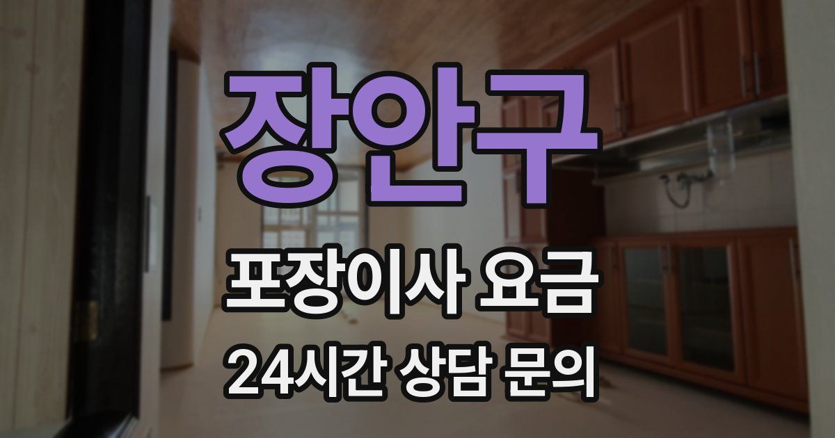 장안구 포장이사 요금