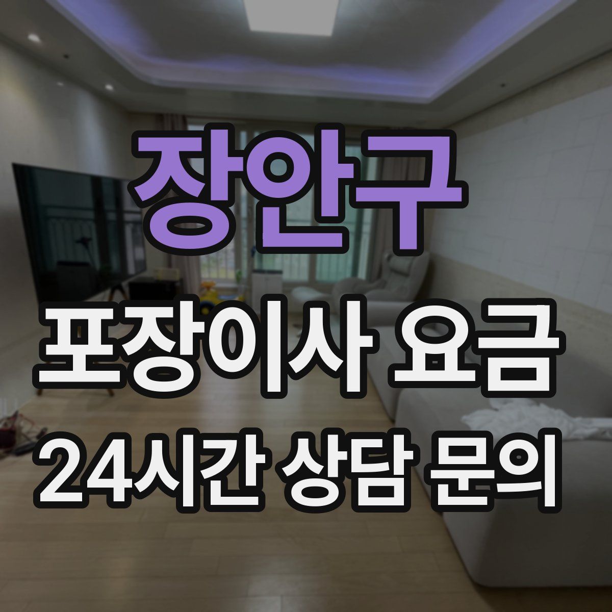 장안구 포장이사 요금