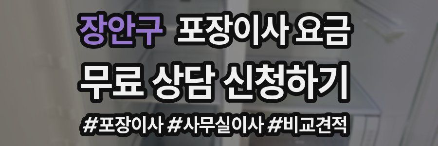 장안구 포장이사 요금