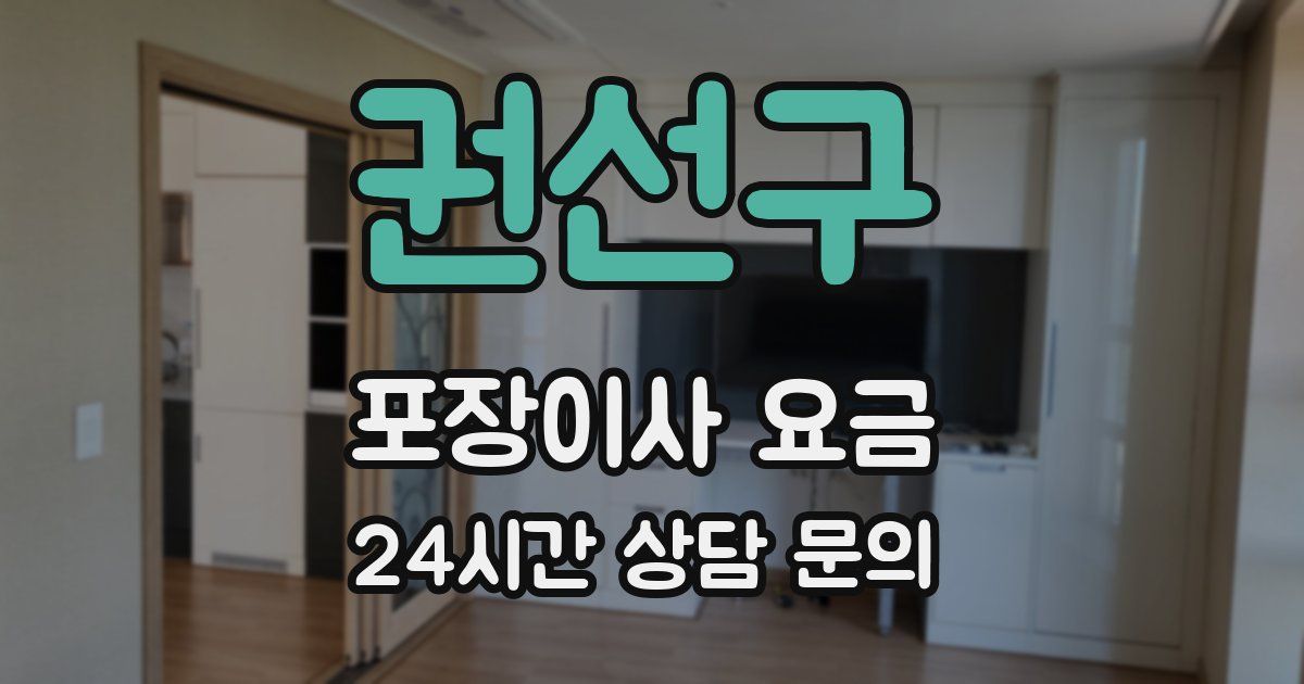 권선구 포장이사 요금