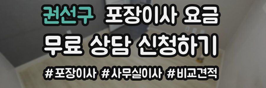 권선구 포장이사 요금